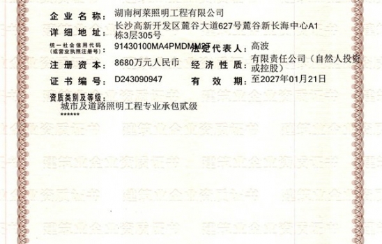 廣東祝賀湖南柯萊照明工程有限公司成功獲得二級建筑企業資質證書